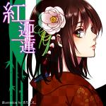 紅迦蓮