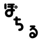 ぽちる