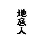 軍曹