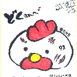 どく