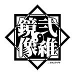 弐維鏡像