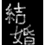 ビッチH