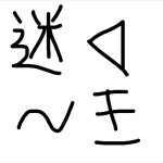 め～き