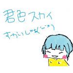 君色スカイ