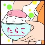 たらこ