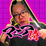 マニア侍