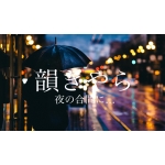 韻きやら