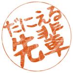 だにえる先輩