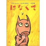 はなくそじゅりえった