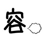 ＼容／