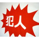 犯人