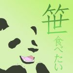 まそそん