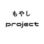 もやしproject