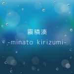 霧積湊