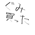 理屈音痴