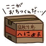 箱詰めへにょ子
