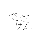 ささけん