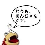 あんちゃん
