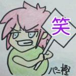 ﾊﾟﾆ樫