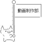 動画制作部