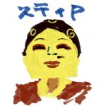 スティP