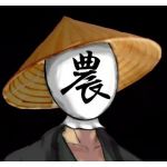 農民T