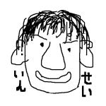 いんせい