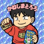 かねしまとろろ