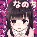 なの