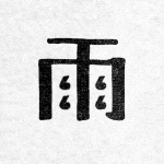 雨の介