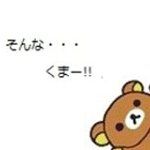 くま(「・ω・)｢ｶﾞｵｰ