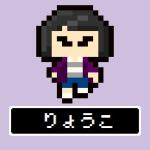 涼子