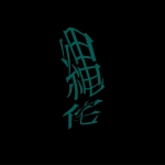 縄侘