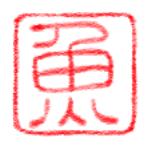御魚（おさかな）