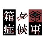 箱々症候軍