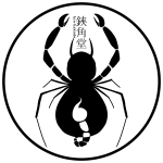 鋏角堂