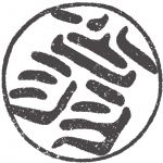 　翁　