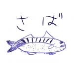 さば