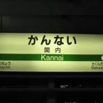 JR根岸線「関内駅」から徒歩5分
