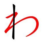 わたなべ