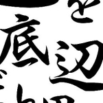 底辺