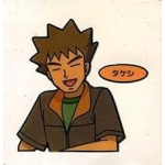 タケシ