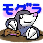 モグラ
