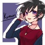 くむり