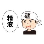 ザーメンラーメン