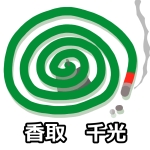 香取　千光
