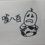 嘘八百