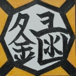 なろく