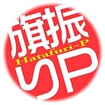 レヴィ＠旗振り