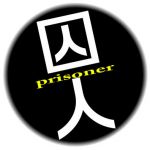 囚人